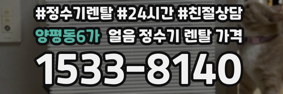 양평동6가 얼음 정수기 렌탈 가격