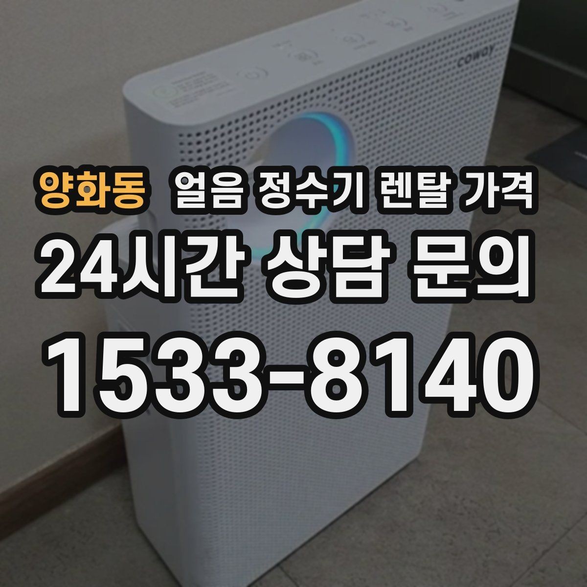 양화동 얼음 정수기 렌탈 가격 첫 달 비용이 다른 이유