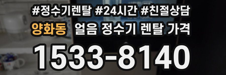 양화동 얼음 정수기 렌탈 가격