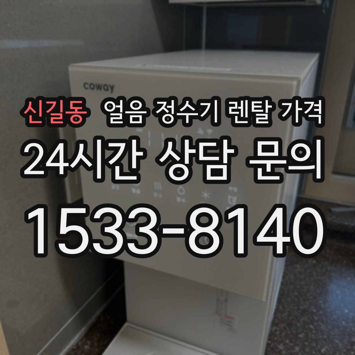 신길동 얼음 정수기 렌탈 가격 필수 기능만 선택하는 방법