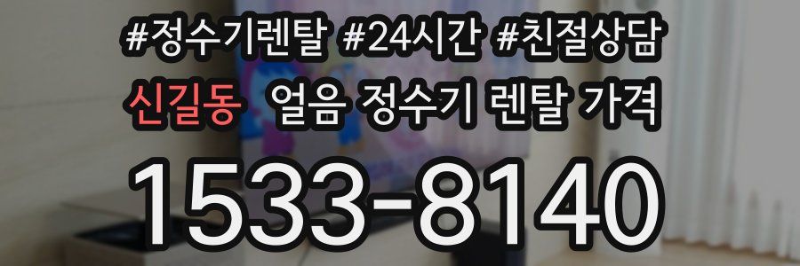 신길동 얼음 정수기 렌탈 가격