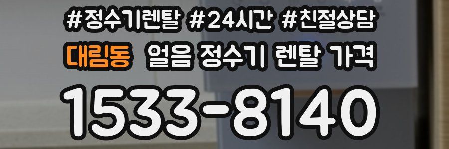 대림동 얼음 정수기 렌탈 가격