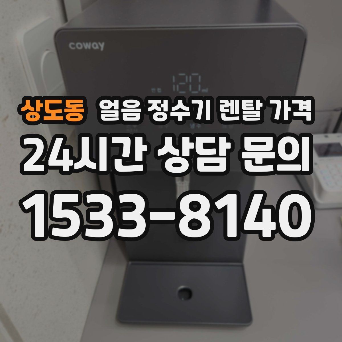 상도동 얼음 정수기 렌탈 가격 실제로 도움 되는 비교 방법