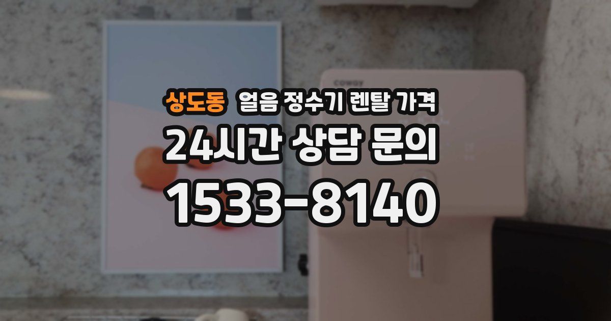 상도동 얼음 정수기 렌탈 가격
