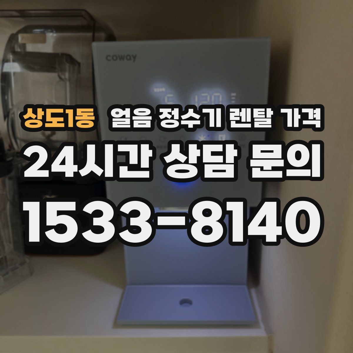 상도1동 얼음 정수기 렌탈 가격