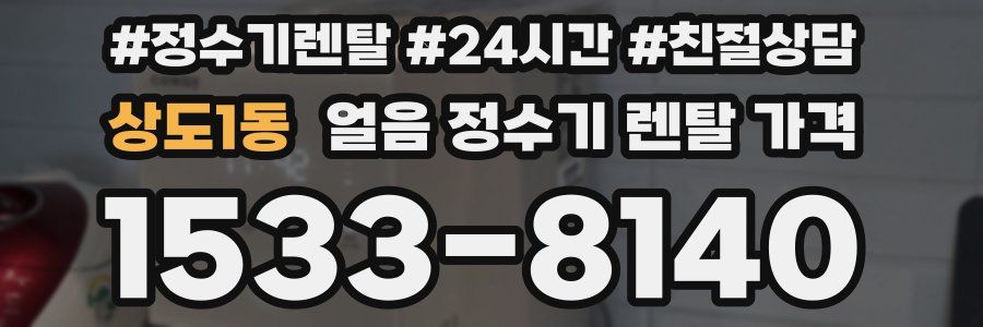 상도1동 얼음 정수기 렌탈 가격