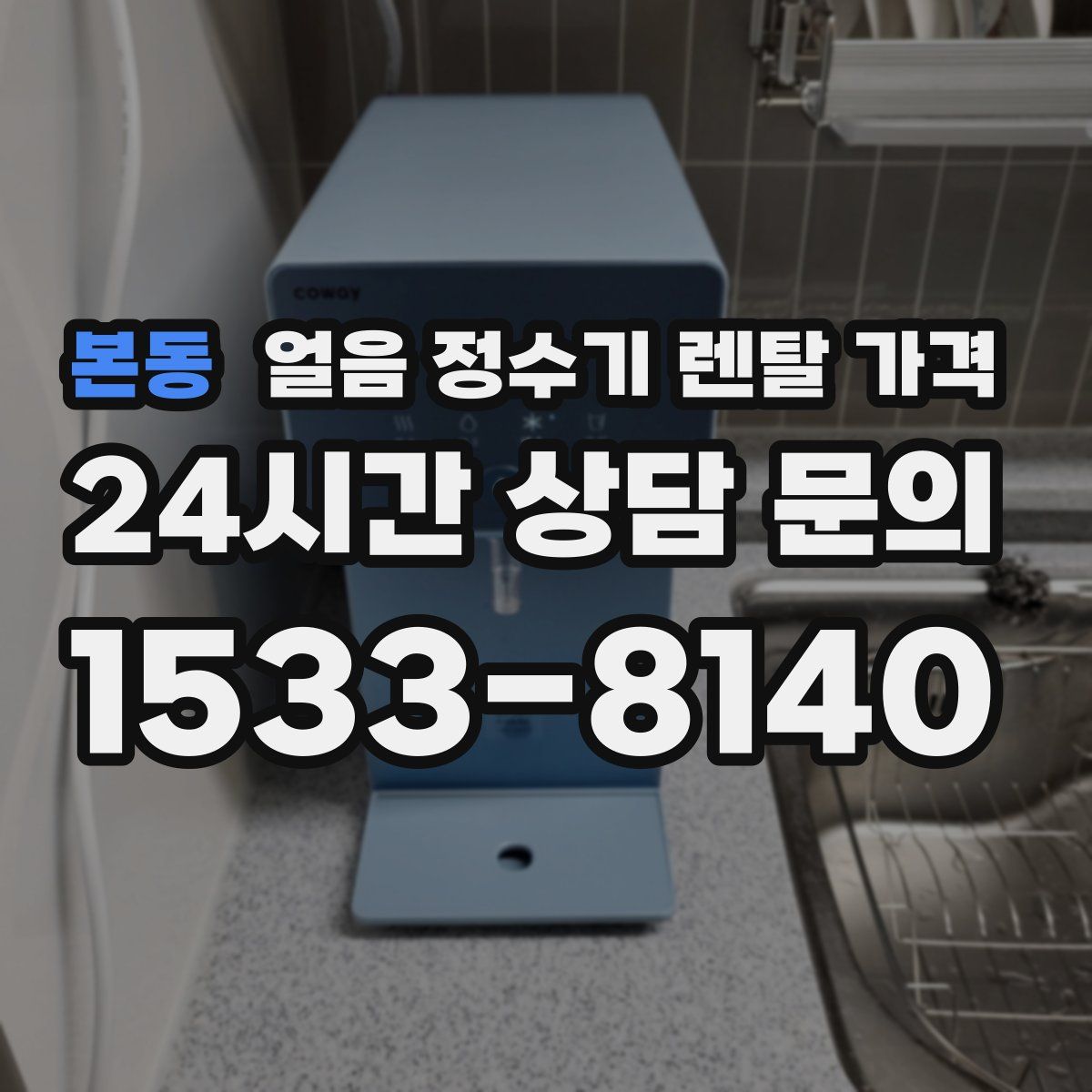 본동 얼음 정수기 렌탈 가격