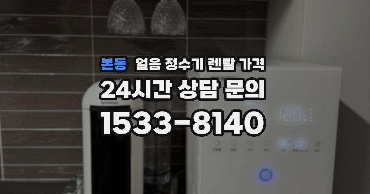 본동 얼음 정수기 렌탈 가격