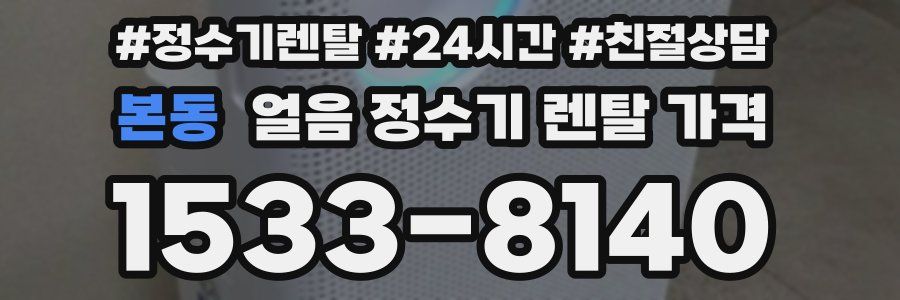 본동 얼음 정수기 렌탈 가격