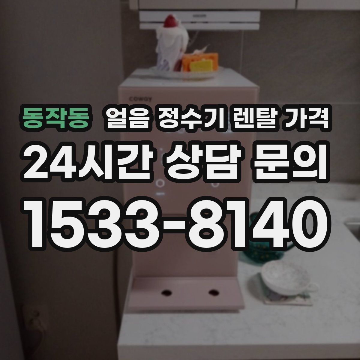 동작동 얼음 정수기 렌탈 가격 코크 위생 관리까지 확인해야 하는 이유