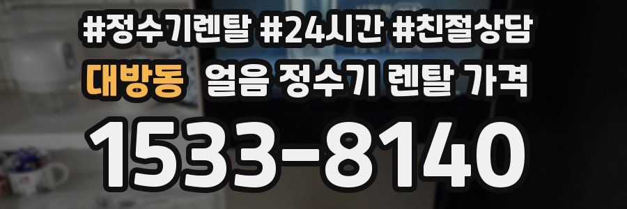 대방동 얼음 정수기 렌탈 가격