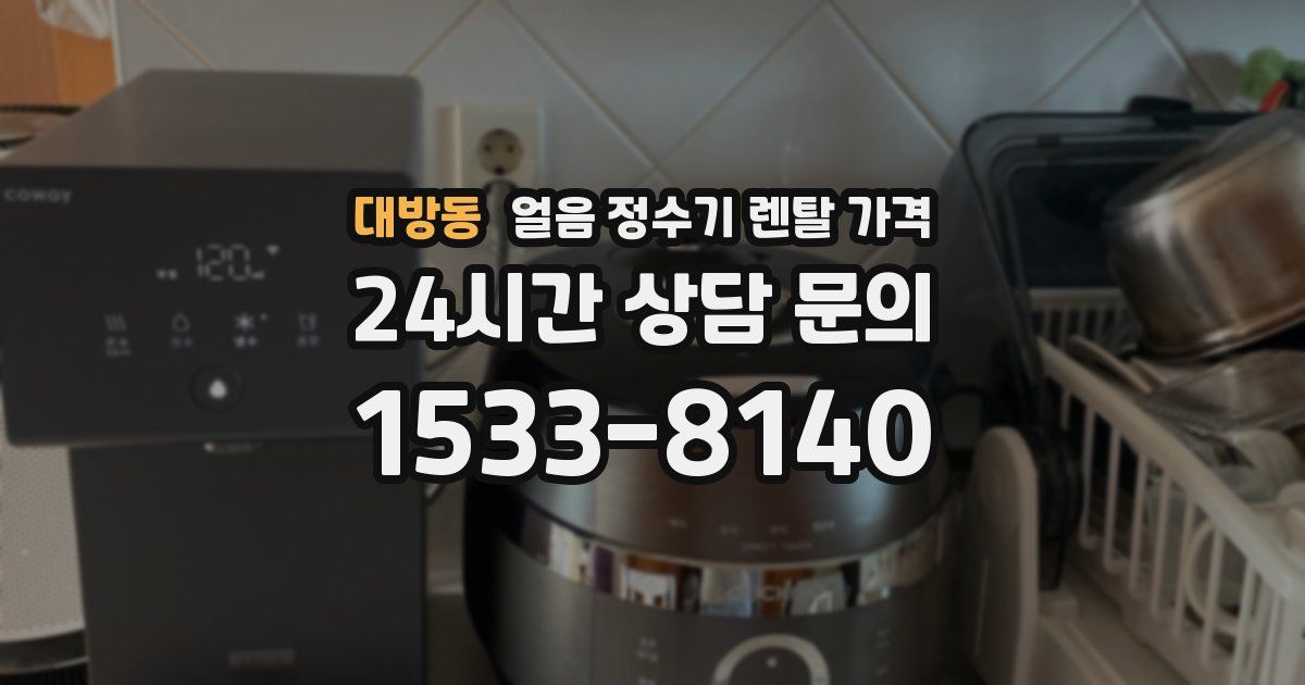 대방동 얼음 정수기 렌탈 가격