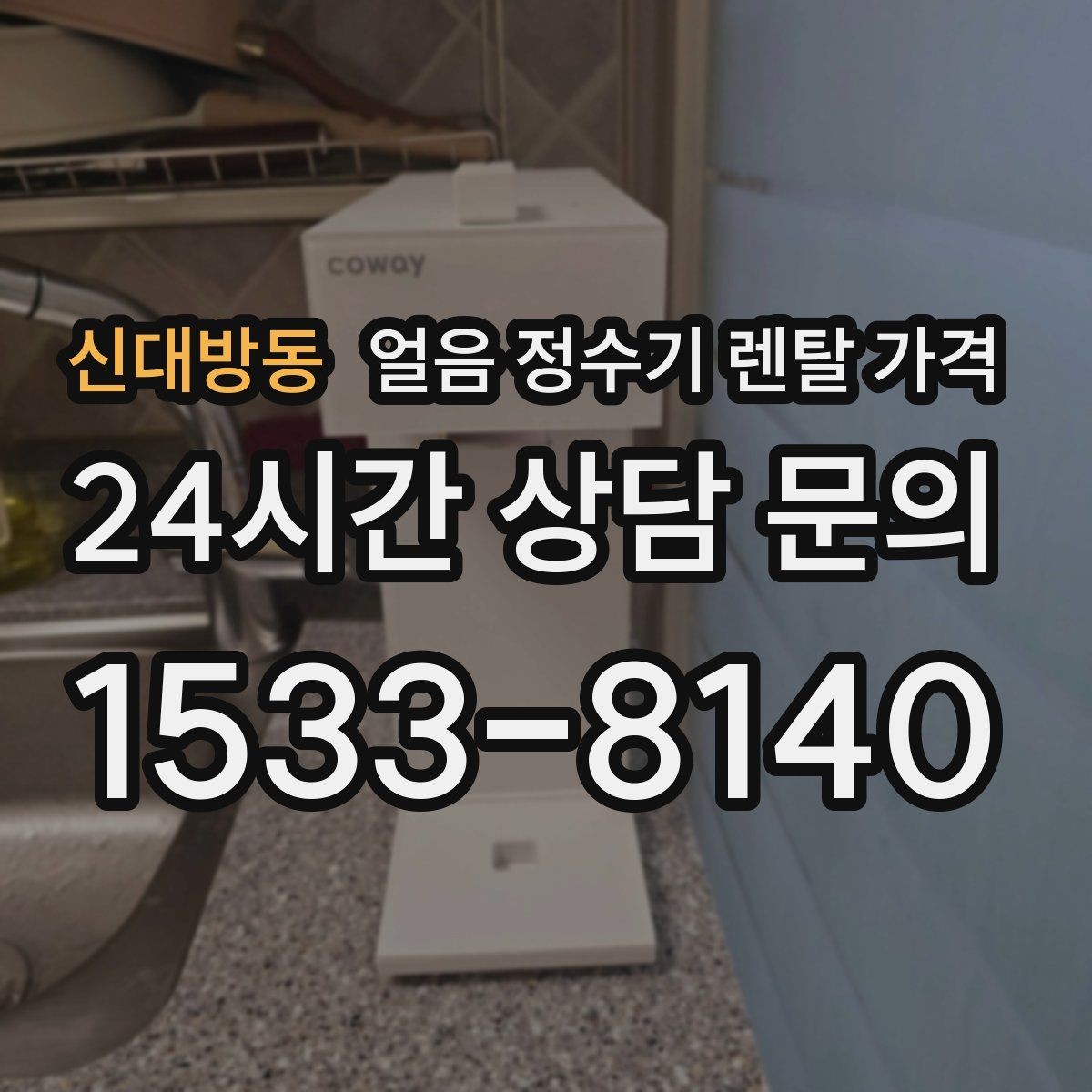 신대방동 얼음 정수기 렌탈 가격 필터 비용 포함 여부 확인 방법