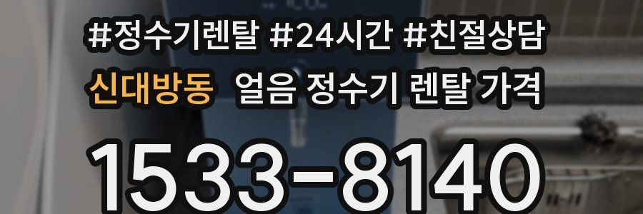 신대방동 얼음 정수기 렌탈 가격