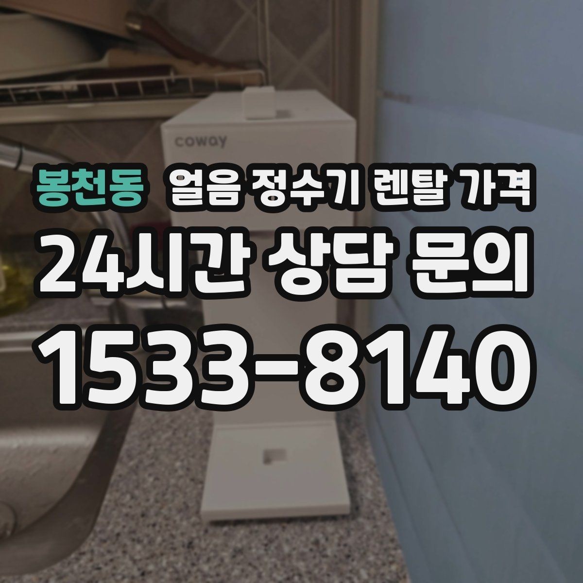 봉천동 얼음 정수기 렌탈 가격 다양한 제품 중 고르는 방법