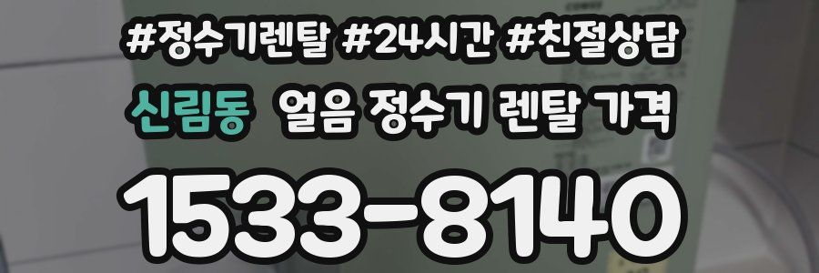 신림동 얼음 정수기 렌탈 가격