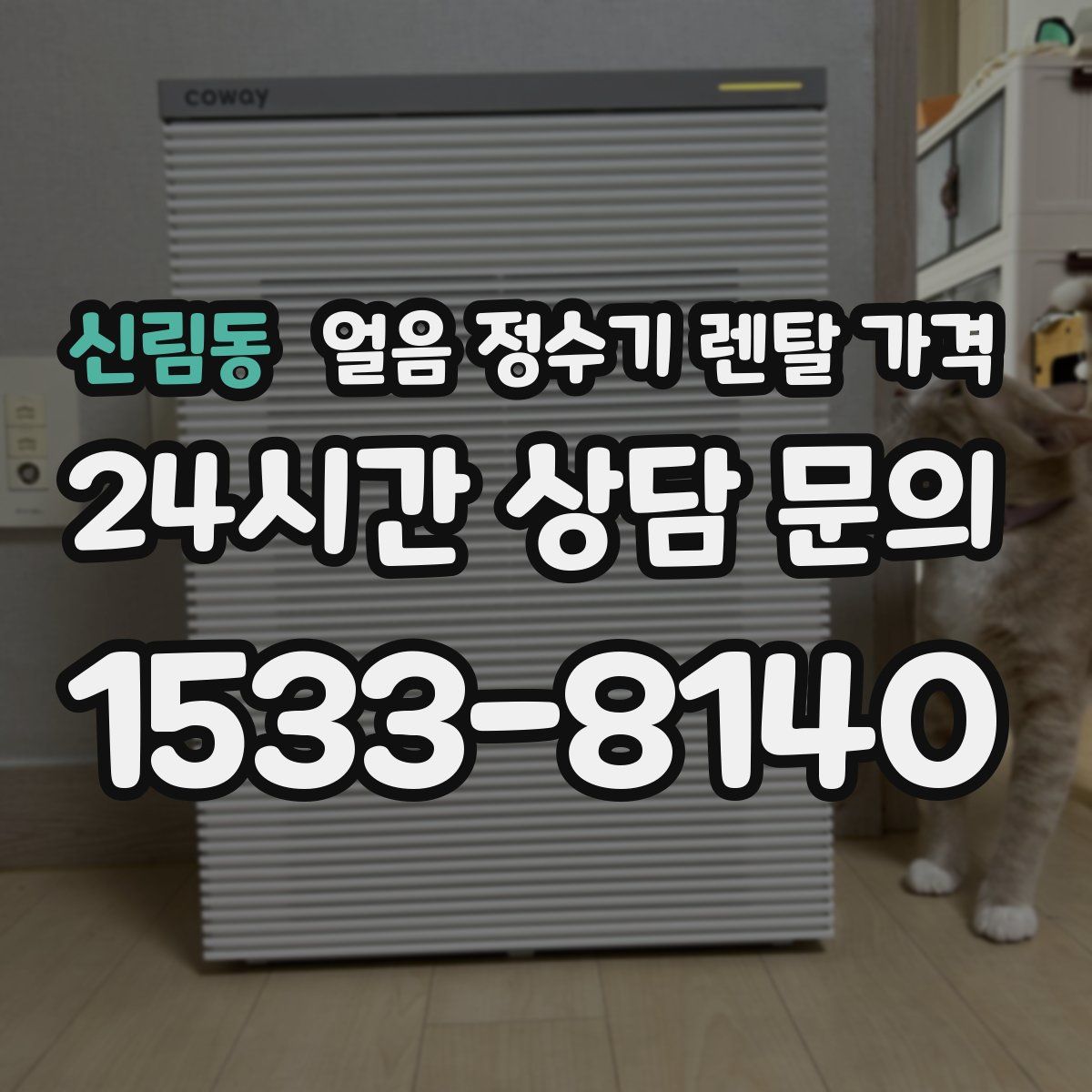 신림동 얼음 정수기 렌탈 가격