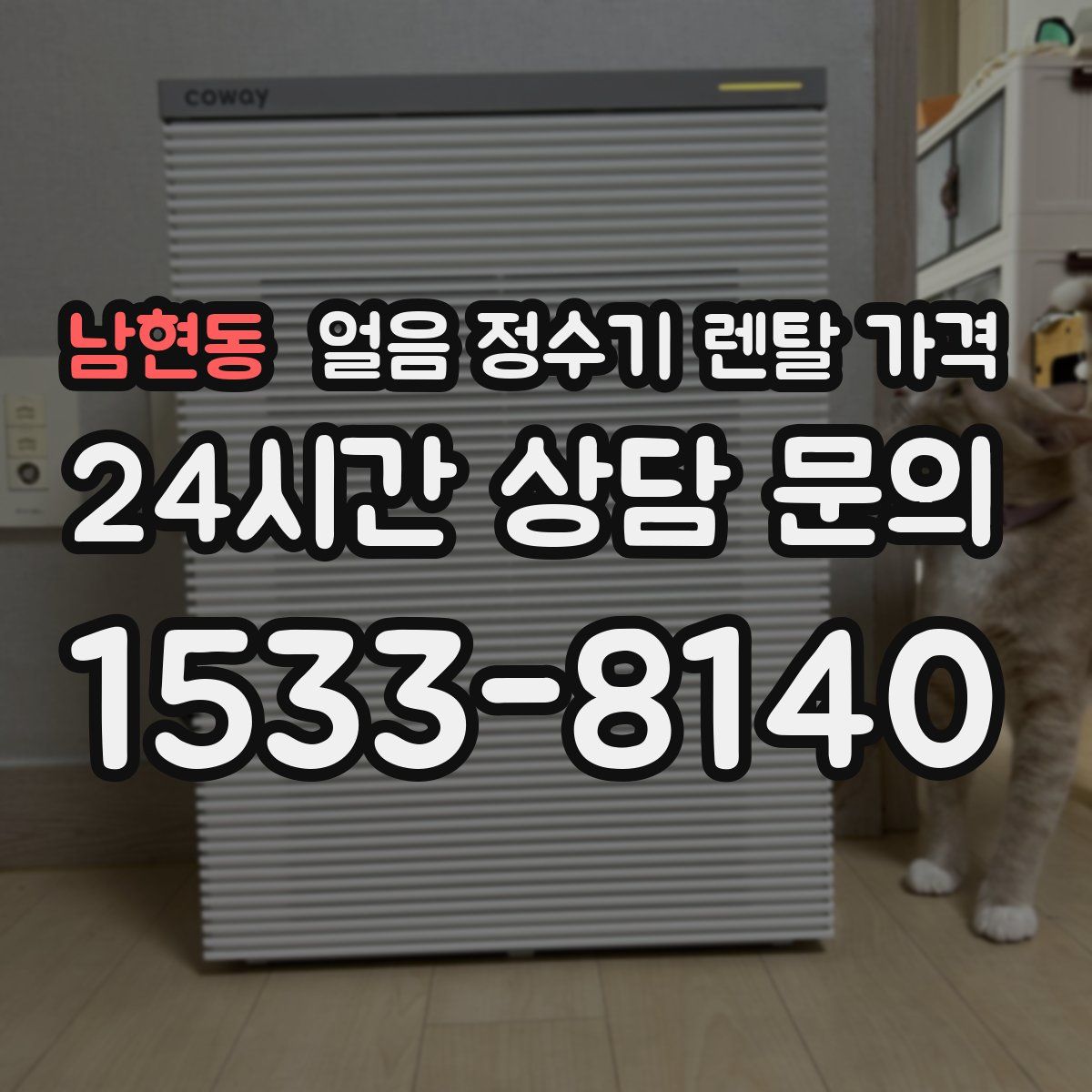 남현동 얼음 정수기 렌탈 가격