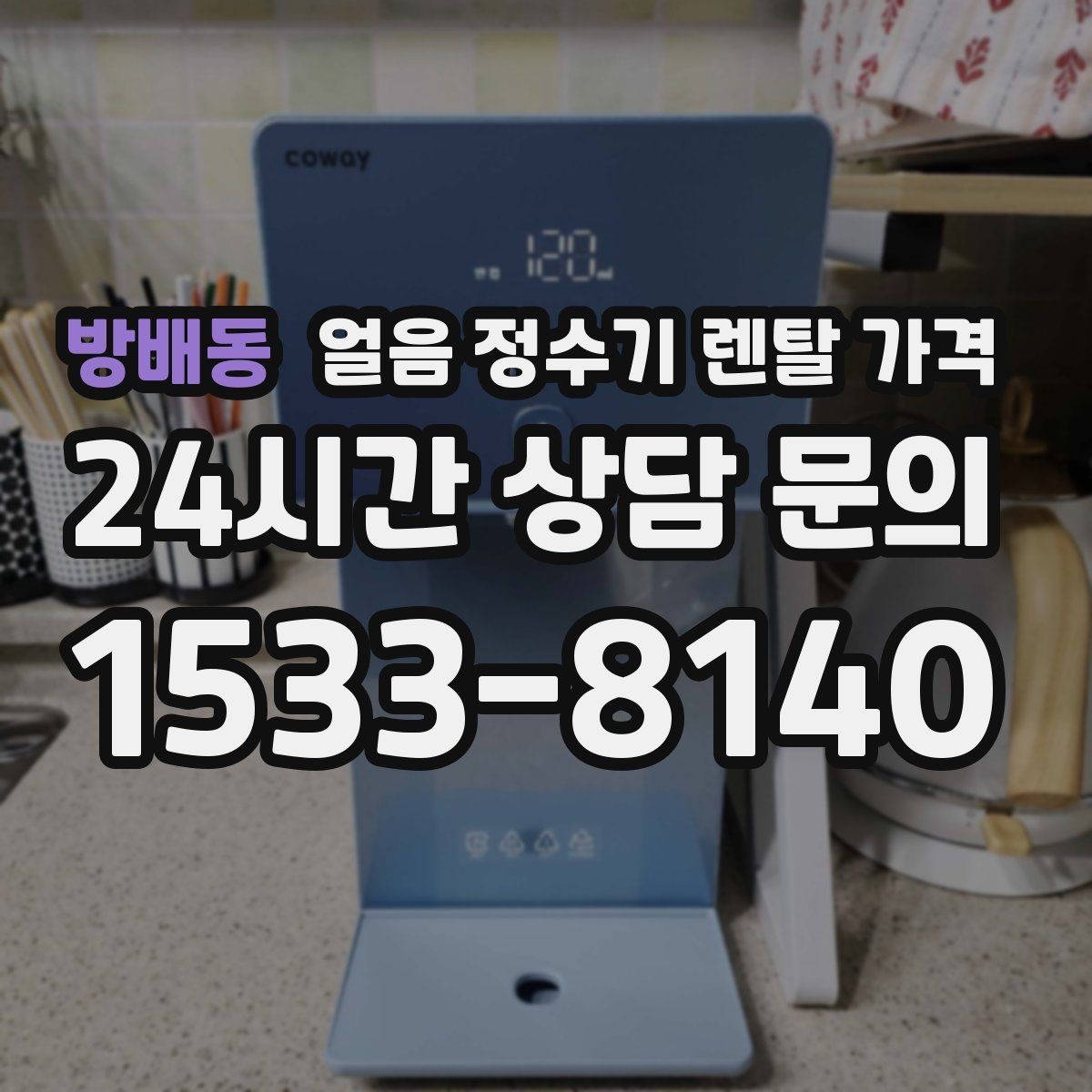 방배동 얼음 정수기 렌탈 가격 보급형으로 충분한 경우 정리