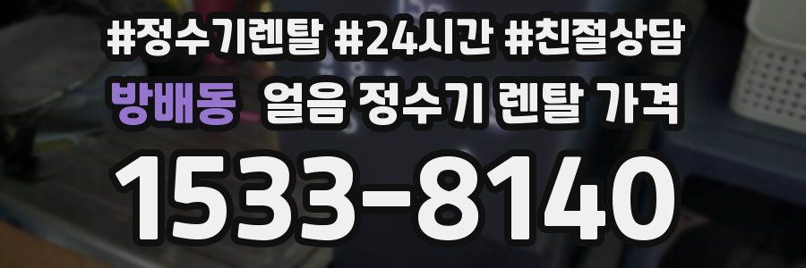 방배동 얼음 정수기 렌탈 가격