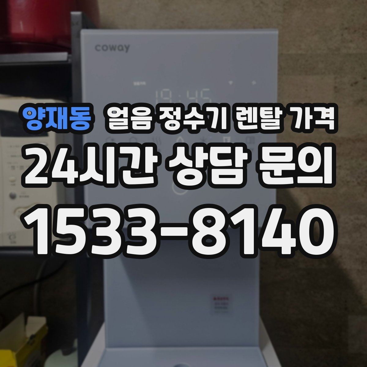 양재동 얼음 정수기 렌탈 가격 무전원 제품과의 차이 정리