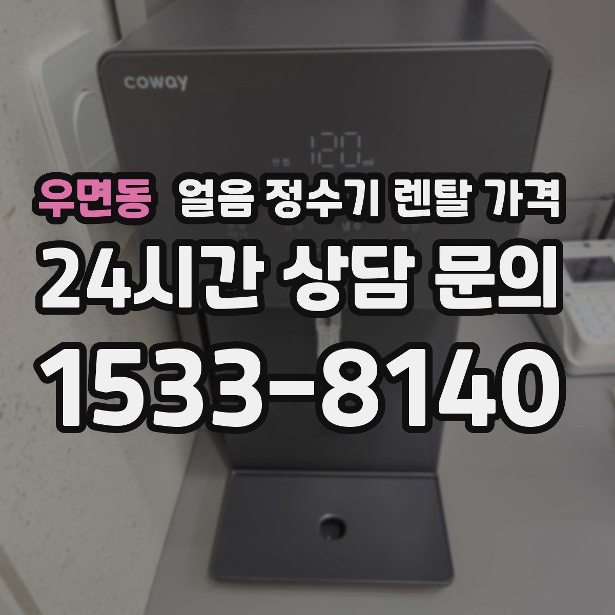 우면동 얼음 정수기 렌탈 가격 어떤 기준으로 비교해야 할까