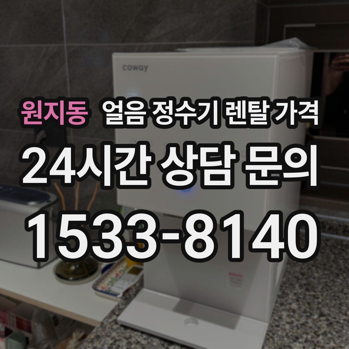 원지동 얼음 정수기 렌탈 가격 관리 방식에 따라 달라지는 비용