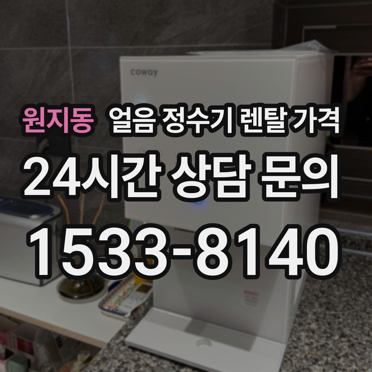 원지동 얼음 정수기 렌탈 가격