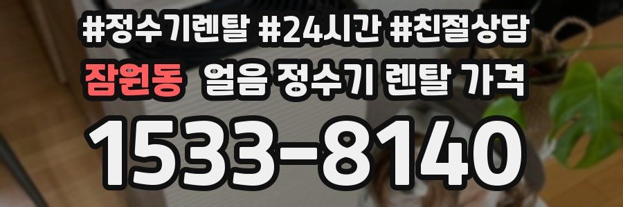 잠원동 얼음 정수기 렌탈 가격