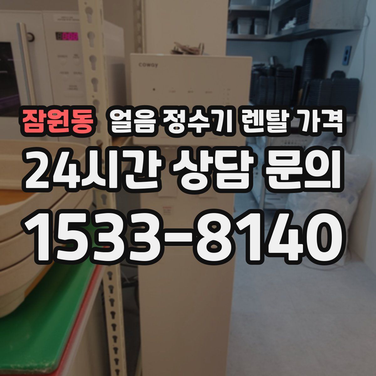 잠원동 얼음 정수기 렌탈 가격