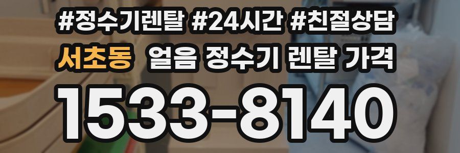 서초동 얼음 정수기 렌탈 가격