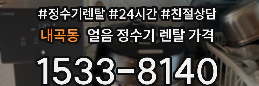 내곡동 얼음 정수기 렌탈 가격