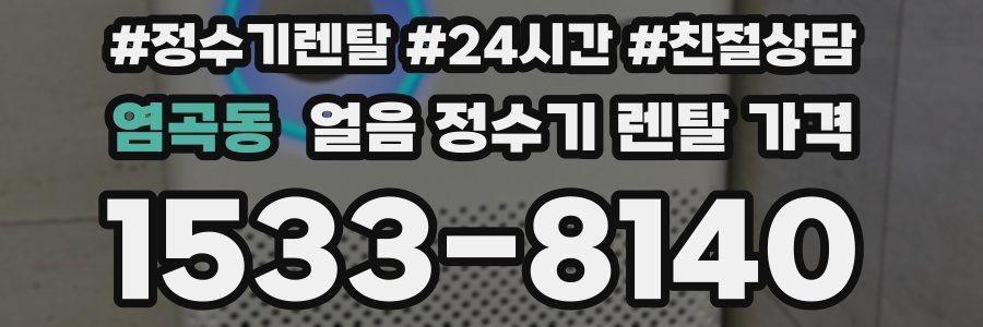 염곡동 얼음 정수기 렌탈 가격