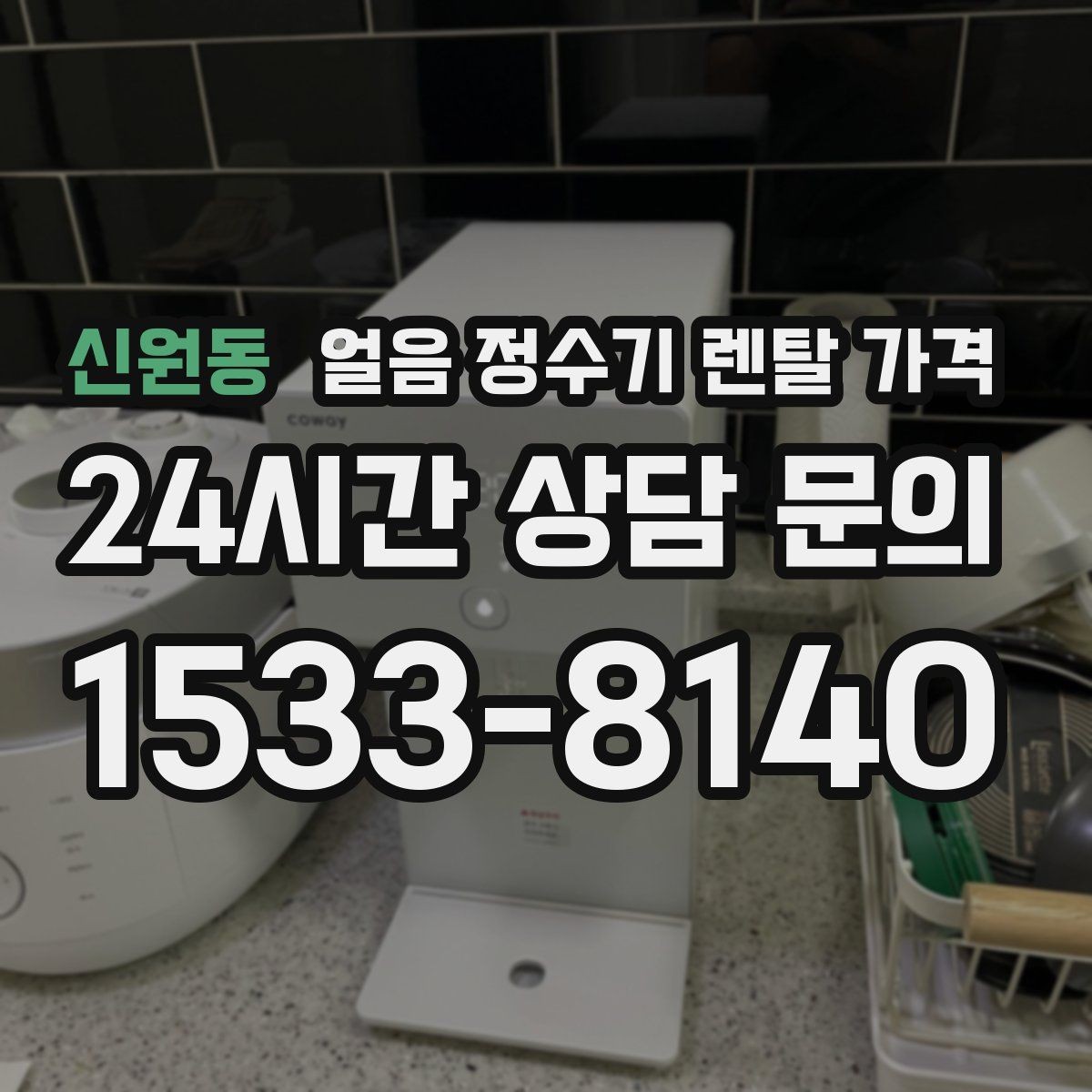 신원동 얼음 정수기 렌탈 가격 위생 관리가 쉬운 제품 특징