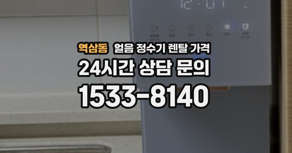 역삼동 얼음 정수기 렌탈 가격
