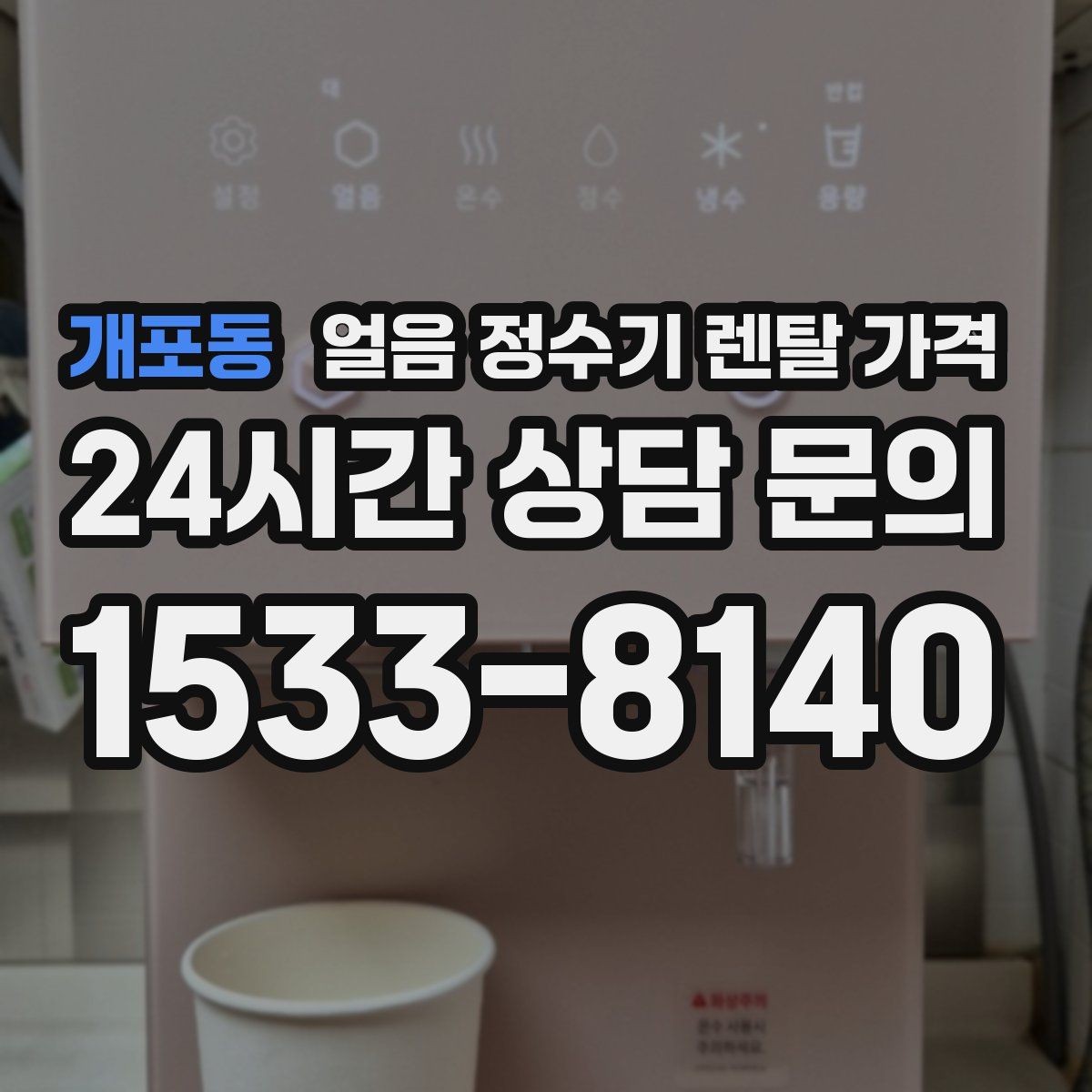 개포동 얼음 정수기 렌탈 가격 월 렌탈료만 보면 안 되는 이유