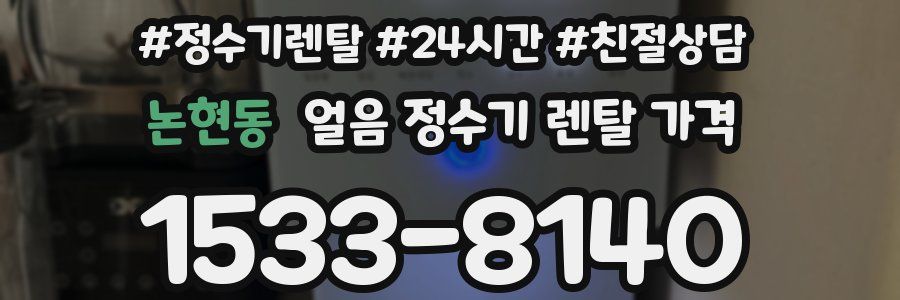 논현동 얼음 정수기 렌탈 가격