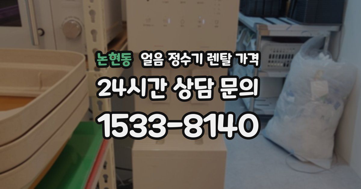 논현동 얼음 정수기 렌탈 가격