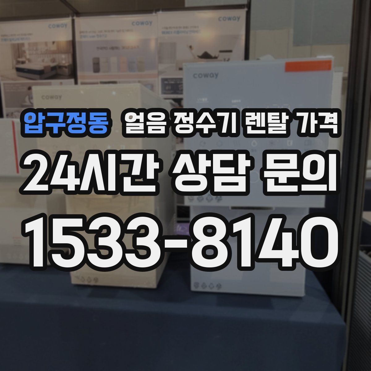 압구정동 얼음 정수기 렌탈 가격