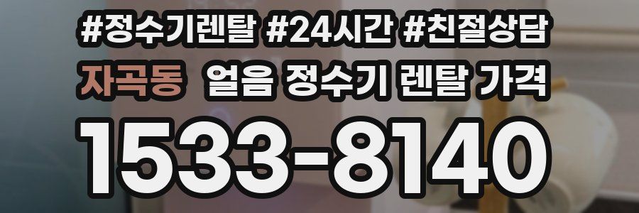 자곡동 얼음 정수기 렌탈 가격