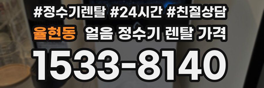 율현동 얼음 정수기 렌탈 가격