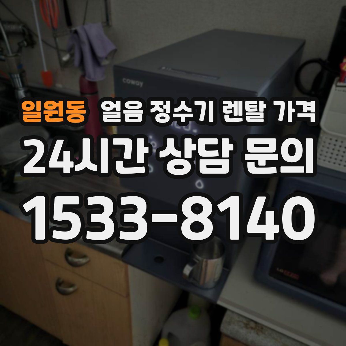 일원동 얼음 정수기 렌탈 가격