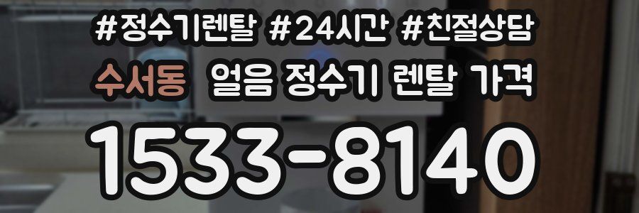 수서동 얼음 정수기 렌탈 가격