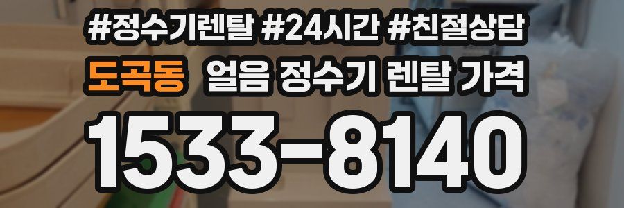 도곡동 얼음 정수기 렌탈 가격