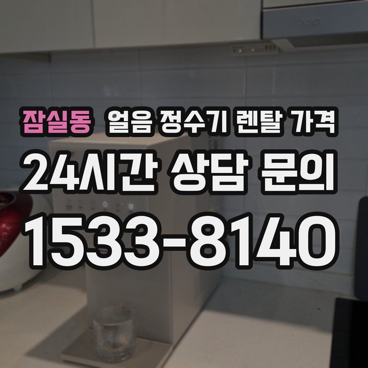 잠실동 얼음 정수기 렌탈 가격 얼음 생성 속도가 중요한 이유