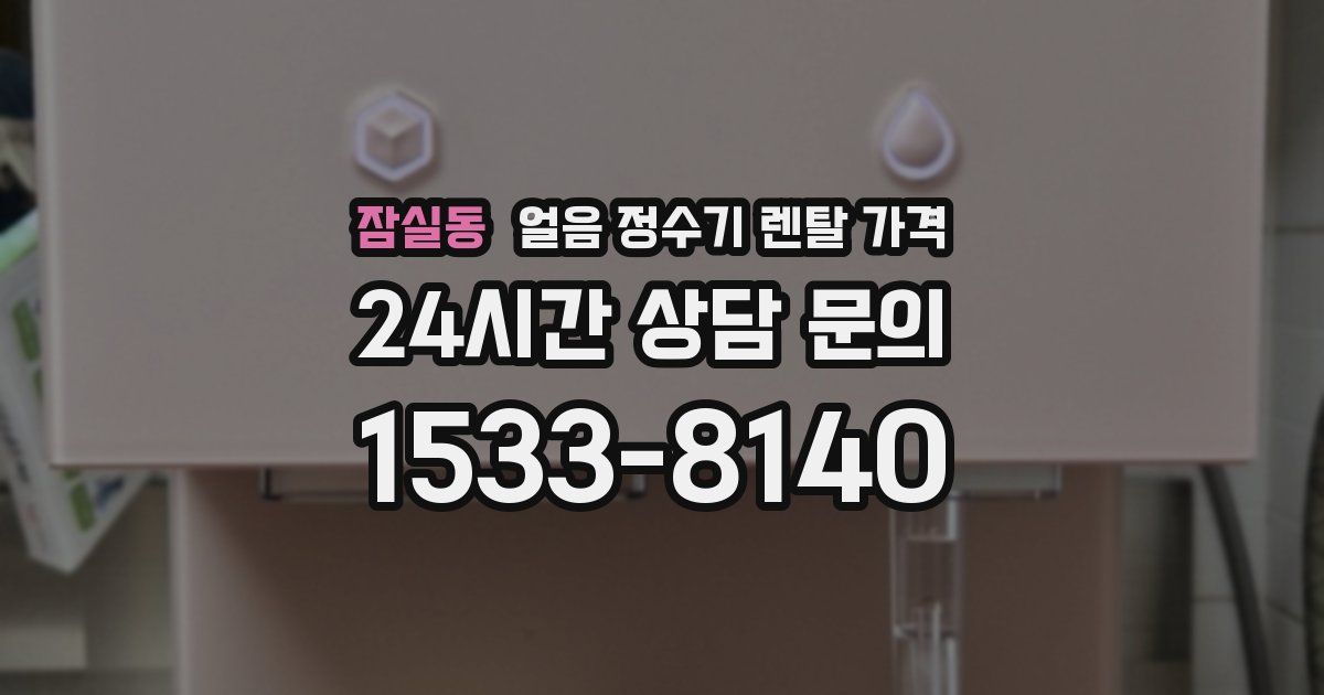 잠실동 얼음 정수기 렌탈 가격