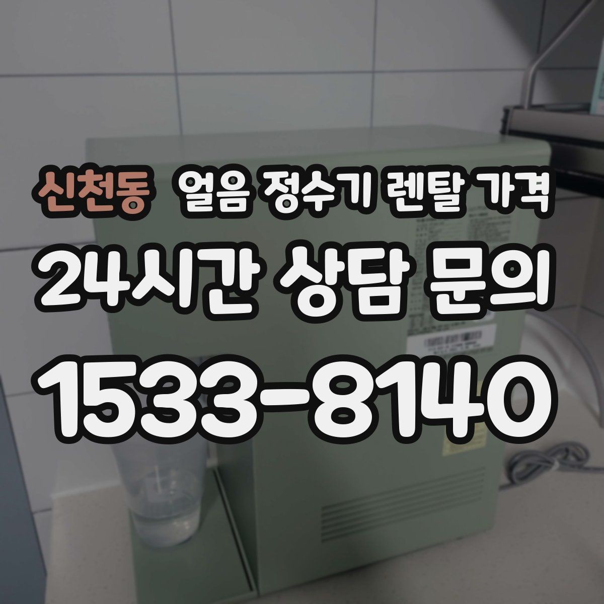 신천동 얼음 정수기 렌탈 가격 얼음 크기 조절 기능 필요할까