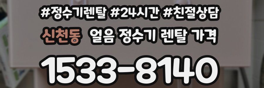 신천동 얼음 정수기 렌탈 가격