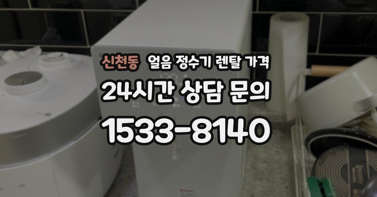 신천동 얼음 정수기 렌탈 가격