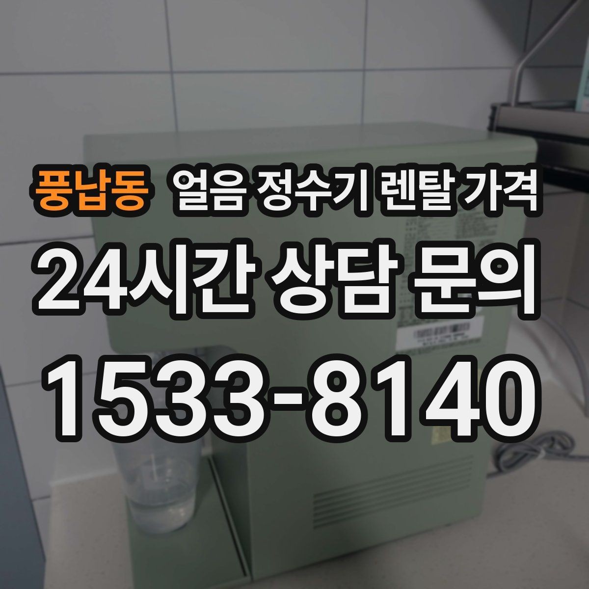 풍납동 얼음 정수기 렌탈 가격 위약금 구조 쉽게 이해하기